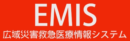 広域災害救急 医療情報システムEMIS